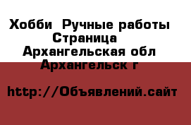  Хобби. Ручные работы - Страница 6 . Архангельская обл.,Архангельск г.